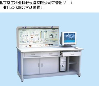 工業(yè)自動化綜合實訓裝置 工業(yè)自動化綜合實訓裝置